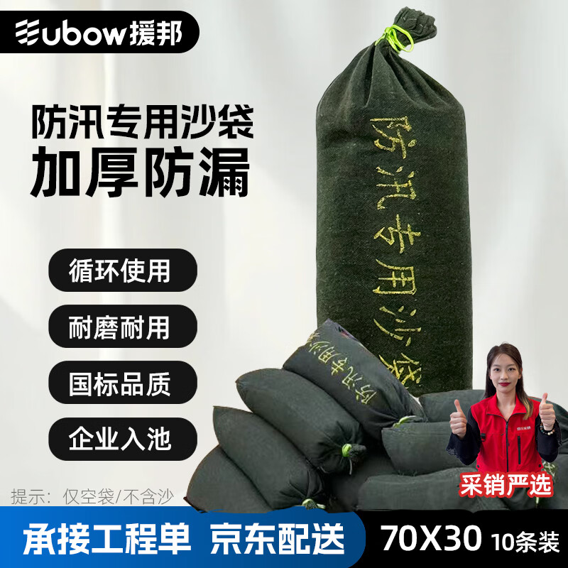 援邦（YUANBANG）10条防汛沙袋30*70cm加大加厚款专用沙包消防防洪防水物资挡水袋