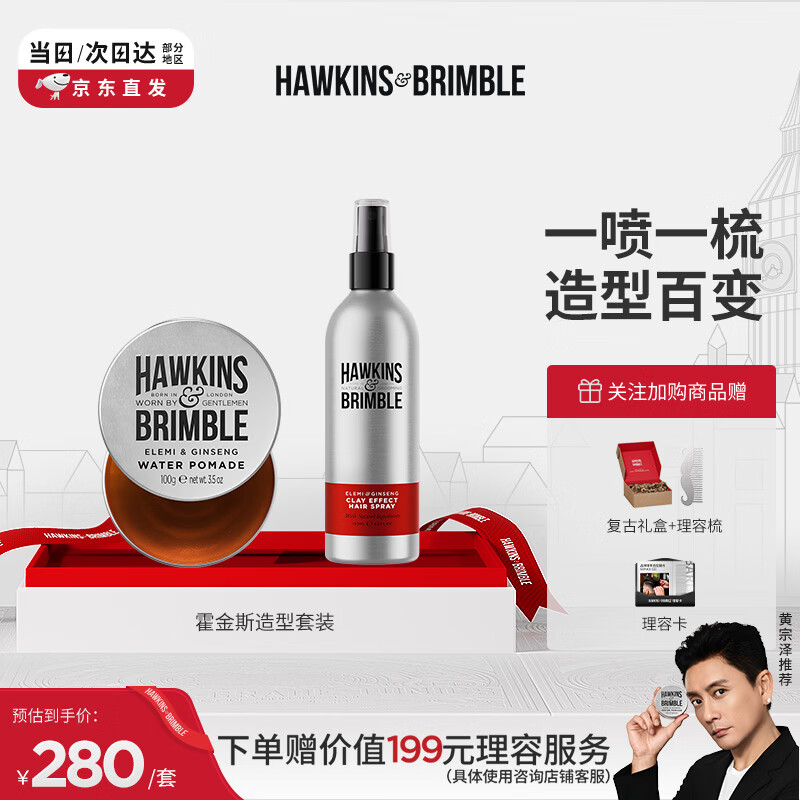 HAWKINS &amp; BRIMBLE霍金斯小银罐男士发油100g+定型发胶蓬松喷雾 品质造型 