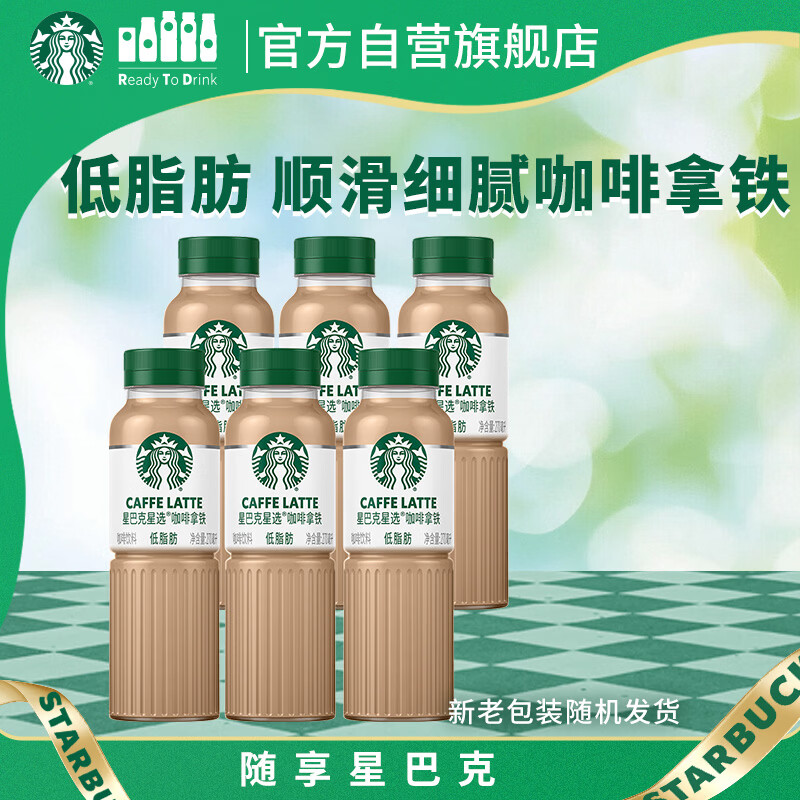 星巴克（Starbucks）星选 即饮咖啡 拿铁 270ml*6瓶 瓶装咖啡饮料低脂肪