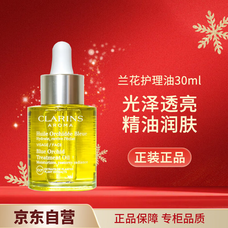 娇韵诗（CLARINS）兰花舒颜护理油30ml保湿滋润紧致细致毛孔礼物