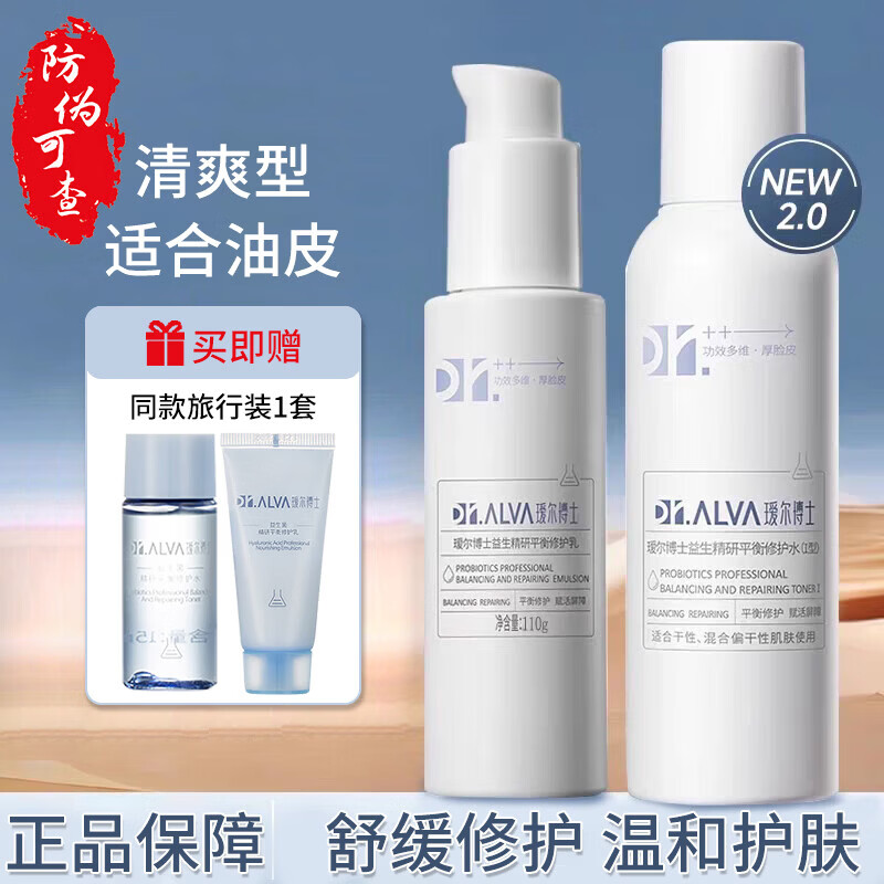 瑷尔博士水乳益生菌舒缓修护套装洁面爽肤水乳液补水保湿生日礼物女 2.0【清爽II型】水+乳