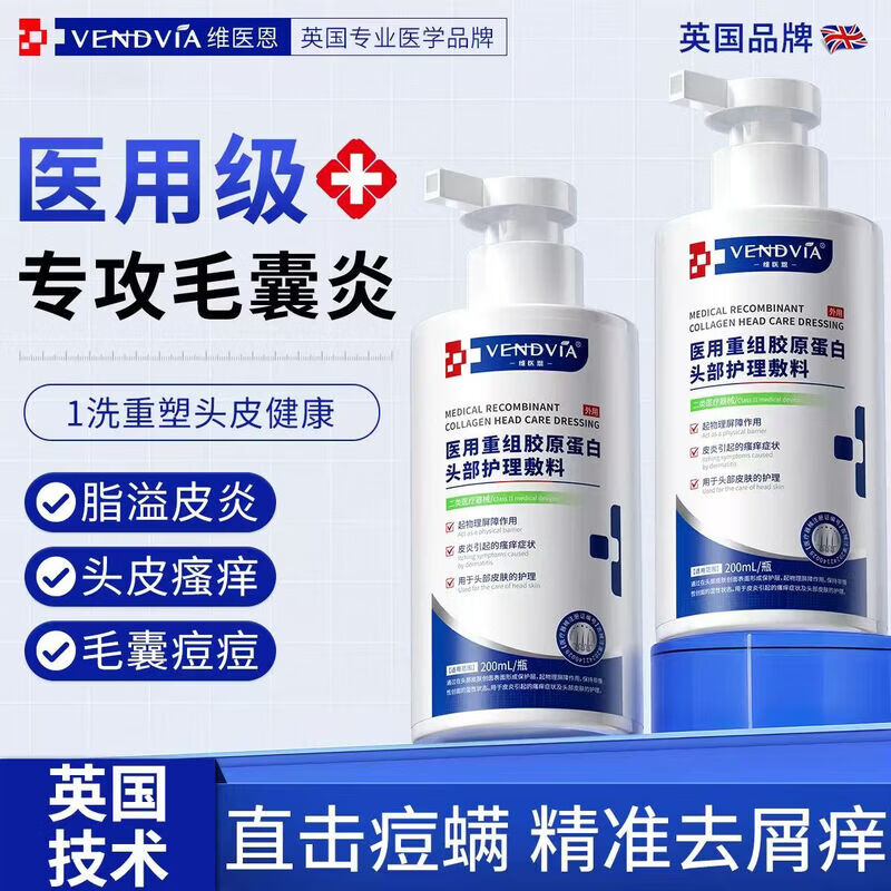 Vendvia医用洗发水重组胶原蛋白头部护理敷料药头皮痒止痒毛囊炎头部专用 2支医用洗发水【去屑止痒毛囊炎专用】