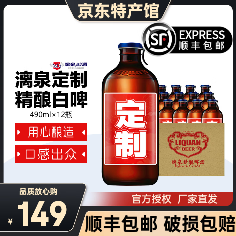 漓泉精酿啤酒 精酿白啤490ml*12瓶diy定制聚餐团建年会送礼啤酒 漓泉精酿定制款 490mL 12瓶 490ml*1箱