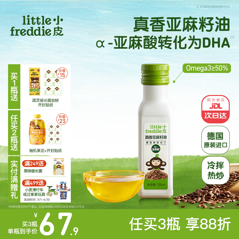 小皮（Little Freddie）德国原装进口核桃油亚麻籽油 佐餐油搭配婴儿宝宝辅食食用油小瓶 【补充亚麻酸】亚麻籽油1瓶