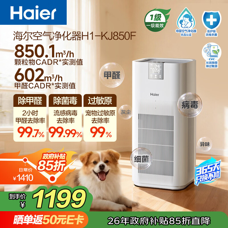 海尔（Haier）【热销2w+】空气净化器除甲醛流感除过敏原防雾霾母婴认证除菌除宠物异味二手烟H1 KJ850F国家补贴