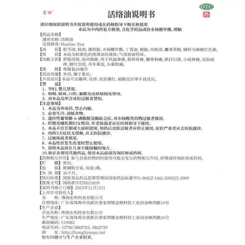 [宏利]活络油 20ml 1盒装 老字号活络油舒筋活络风湿骨痛祛风散瘀消肿止痛药油