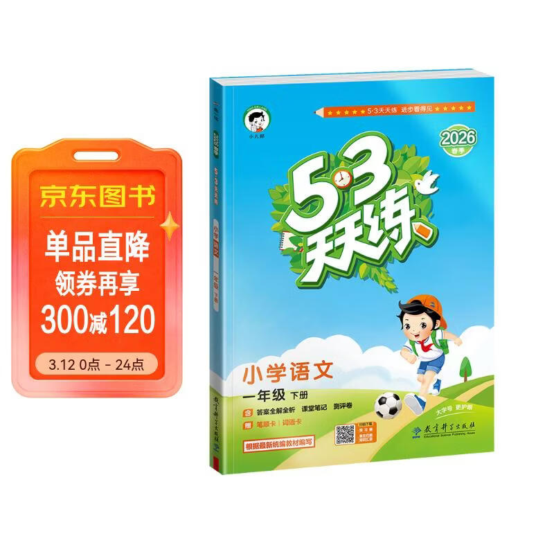 【现货】官方自营 2026春季53天天练小学语文一年级下册RJ人教版五三天天练53天天练5.3天天练5·3天天练学霸培优学霸提优