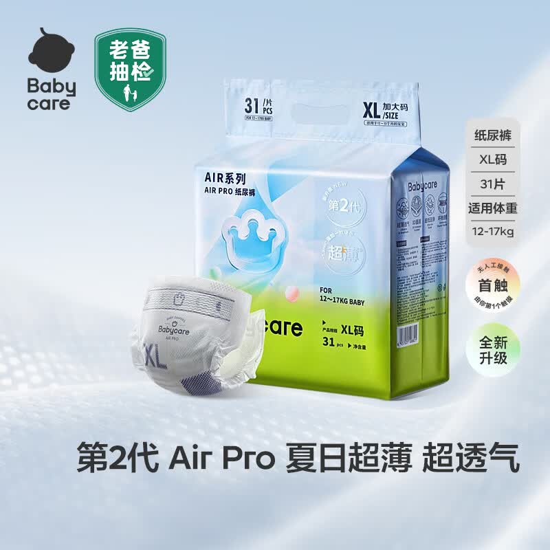 babycareAir pro拉拉裤夏季超薄透气尿不湿宝宝尿片bbc婴儿尿布试用轻享装 纸尿裤-XL码 1包 31片 【12-17kg】
