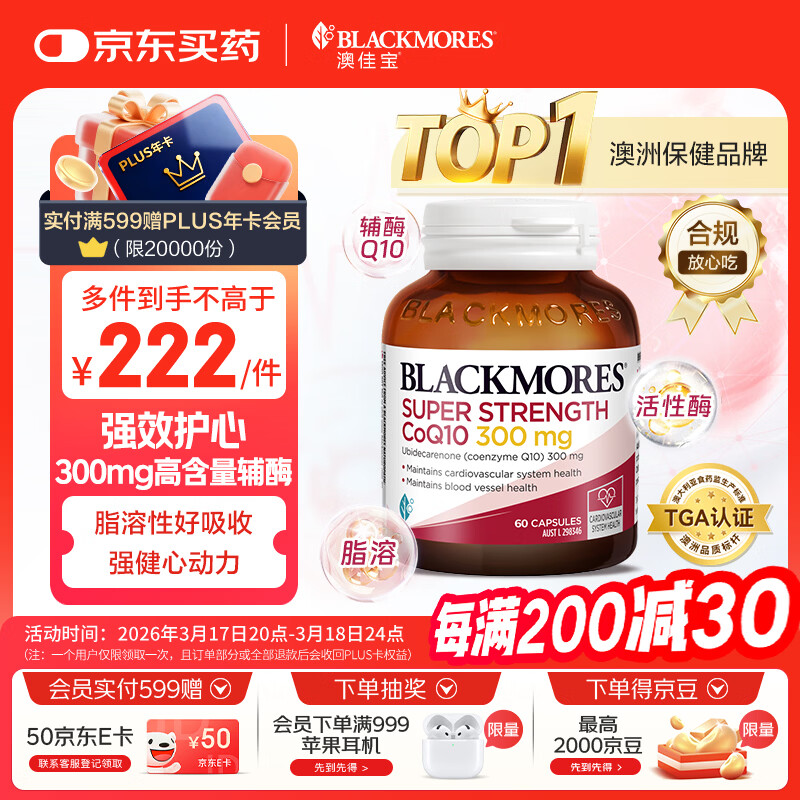 澳佳宝（Blackmores）300mg辅酶q10软胶囊澳洲进口高脂溶性易吸收保护心脏送长辈60粒