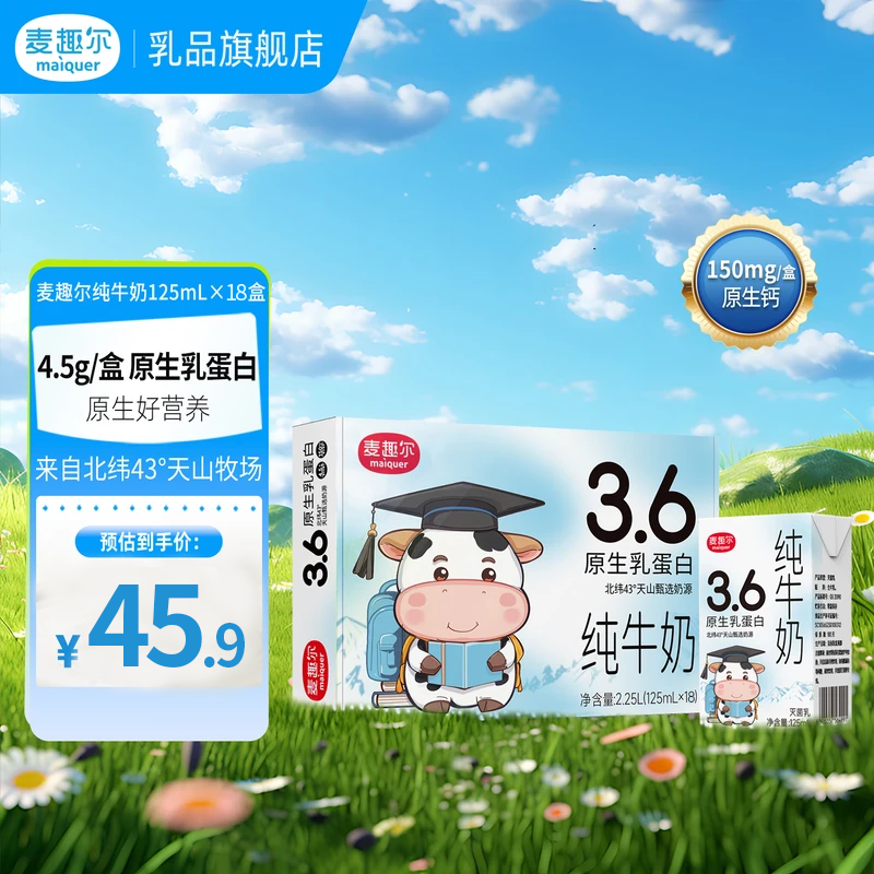 麦趣尔新疆高钙3.6g蛋白全脂纯牛奶125ml×18盒儿童奶营养早餐奶 3.6g蛋白高钙儿童奶125ml*18盒*1