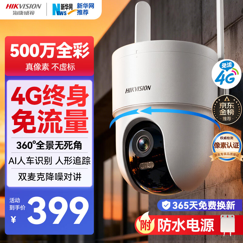 HIKVISION海康威视摄像头4g终身免费无限流量500万超清家用监控器全彩360°全景AI室外 无线联网无需WiFi