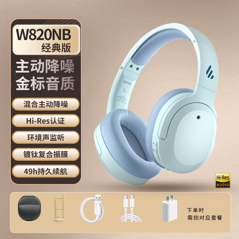 漫步者W820NB【三金标版】头戴式-49深度降噪蓝牙耳机包无线83小时长续航游戏网课LDAC解码耳麦耳塞耳机 【Hi-Res Audio】W820nb湖光蓝