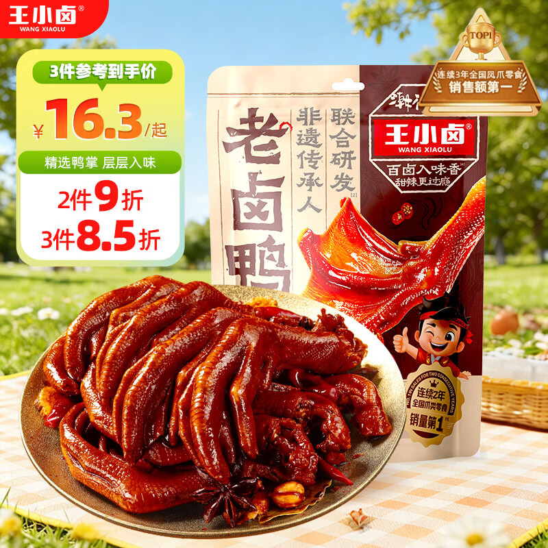 王小卤老卤鸭爪鸭掌卤味鸭货休闲鸭肉零食鸭脚独立包装黑鸭味95g含3只