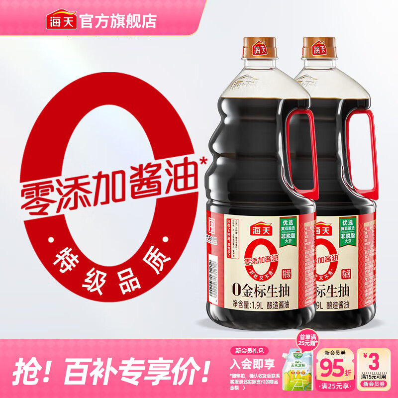 海天酱油0添加金标生抽零添加特级酿造无添加炒菜调料凉拌红烧调味品 【畅销爆款】0金标生抽1.9L*2