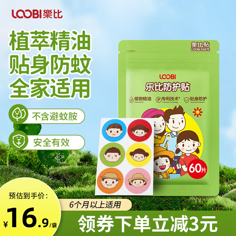乐比贴防护贴母婴儿童可用植物精油贴户外防蚊精油贴随身贴出游神器 防护贴60贴*1袋【实惠装】