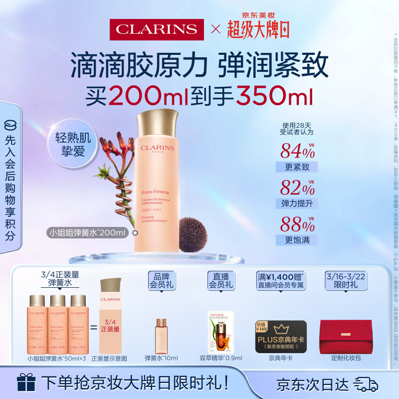 娇韵诗弹簧水200ml抗初老爽肤水保湿紧致护肤品化妆品生日礼物送女友