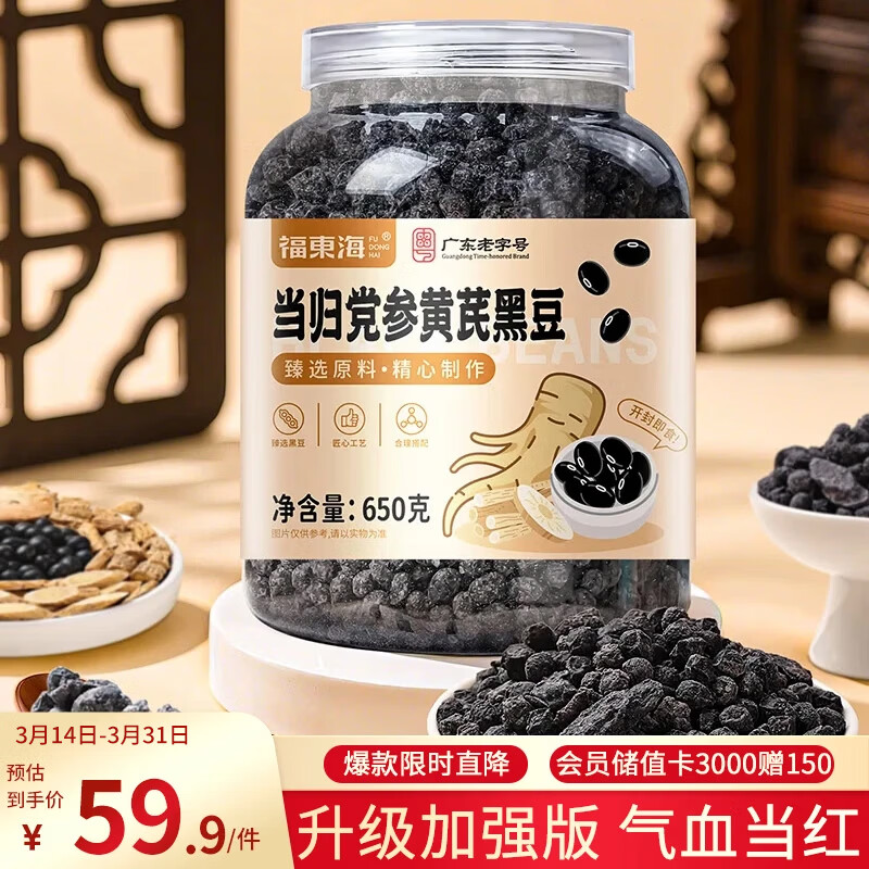 福东海 当归党参黄芪黑豆650克【加强版】 搭元气四宝茶即食古法熬制