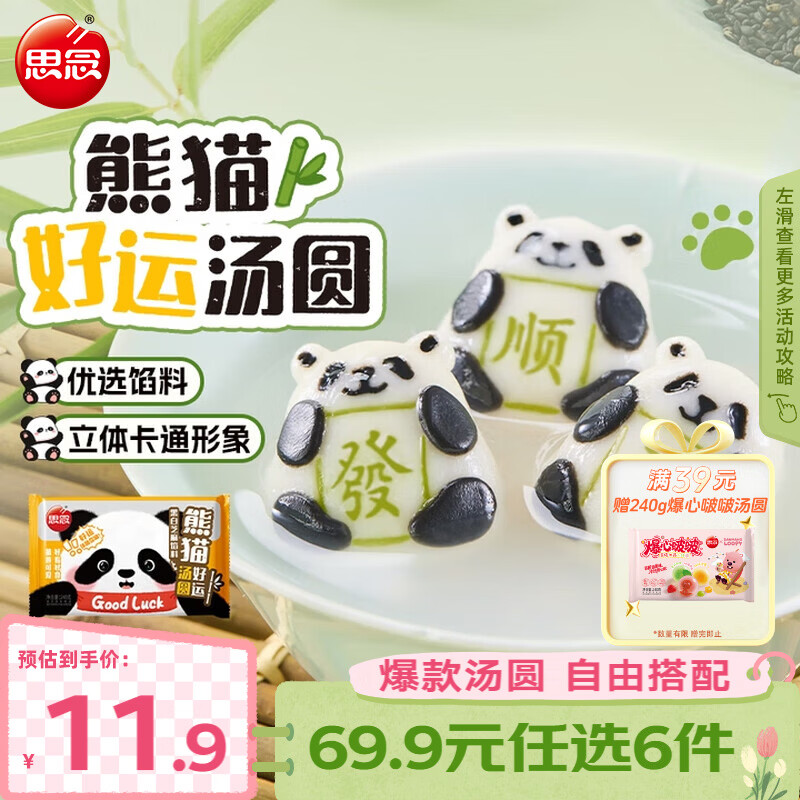 思念柿柿如意汤圆黑芝麻汤圆 小小汤圆元宵汤圆速冻早餐点心 熊猫好运黑白芝麻汤圆240g