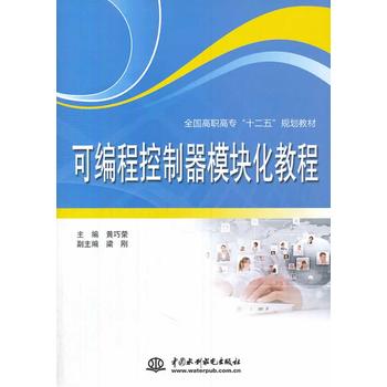 可编程控制器模块化教程(全国高职高 “十二五”规划教材) 黄巧荣 9787517016946 水利水