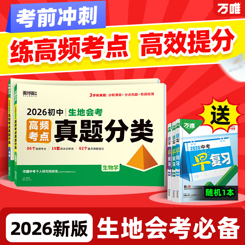 2026万唯中考生地会考真题卷试卷地理生物中考高频考点真题分类卷训练汇编试题初二八年级生地会考总复习资料万维中考官方旗舰店 【生地】2本套|赠中考早复习1本