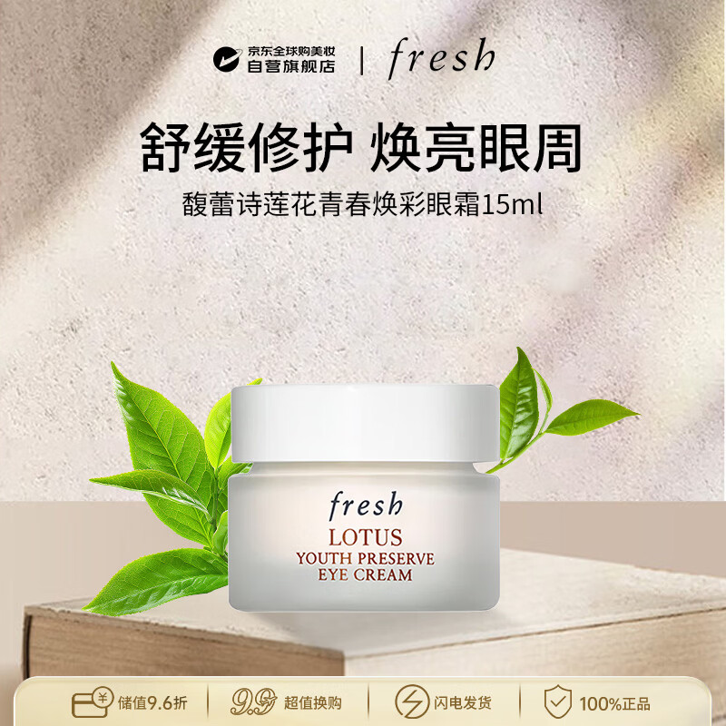 馥蕾诗（Fresh）莲花青春焕采眼霜15ml保湿抗氧修护男女生日礼物