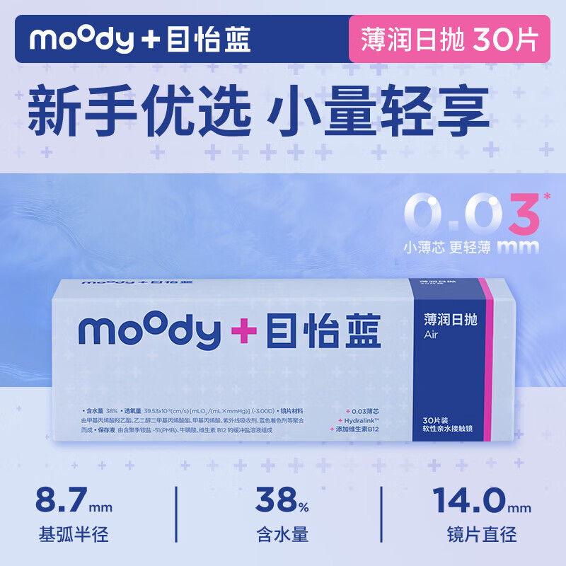 moodyblue目怡蓝薄润系列日抛隐形眼镜60片敏感眼干眼超薄新品 60片 250度