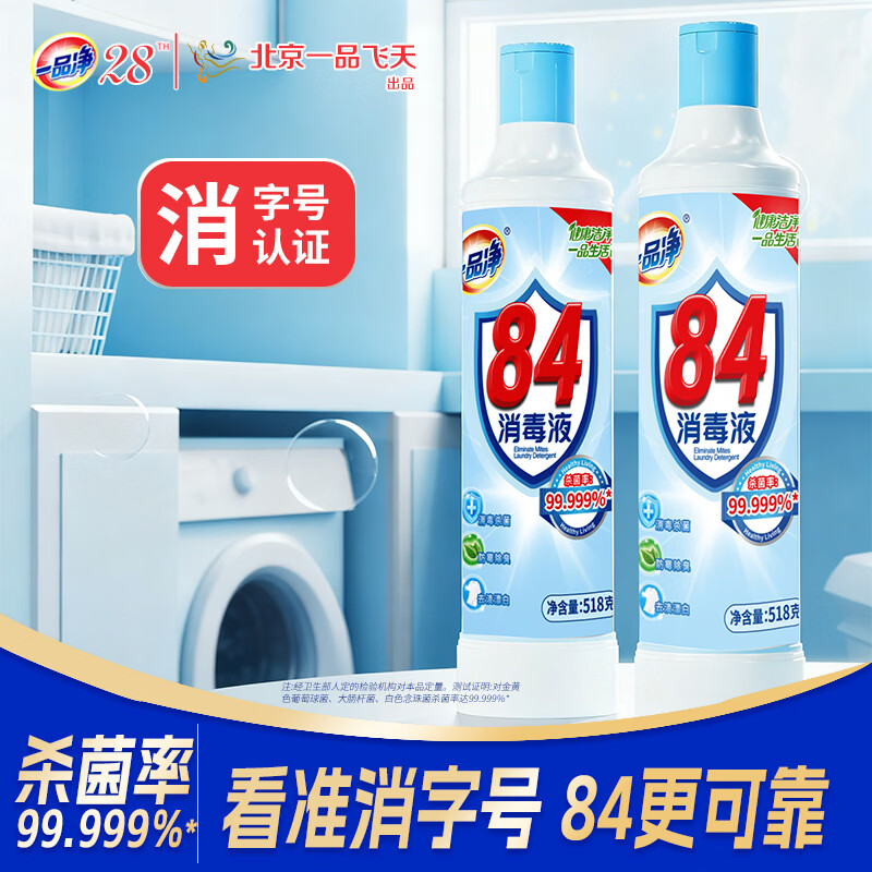 一品净1999/ 84消毒液518g*2 衣物漂白 地板玩具清洁 消毒水环境杀菌