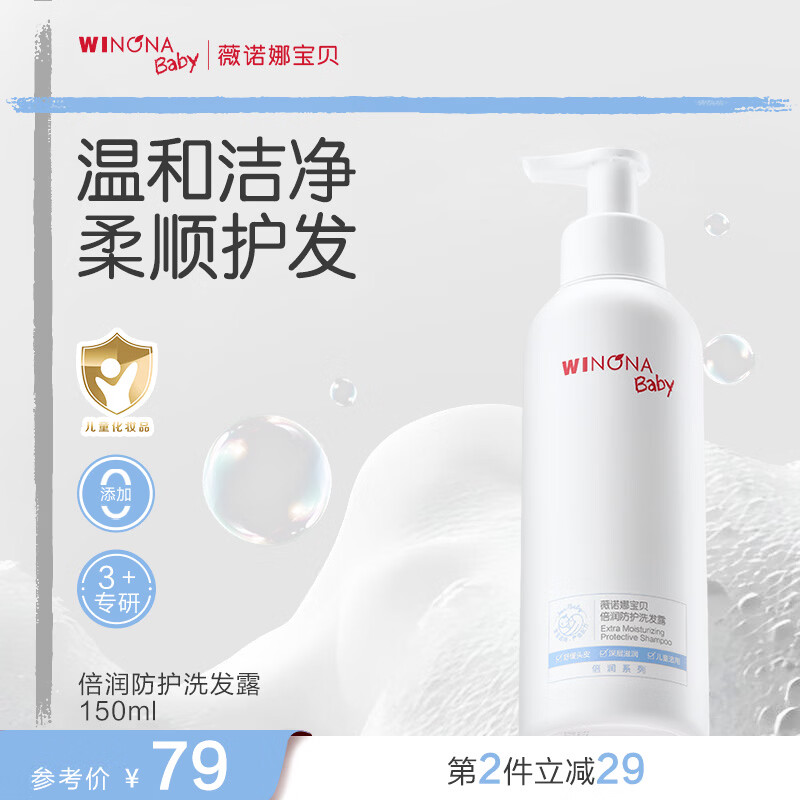 薇诺娜宝贝倍润防护洗发露3岁+儿童专研舒缓温和清洁不伤头皮洗发水150ml 【温和清洁】倍润防护洗发露150ml