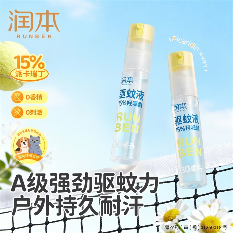润本驱蚊液驱蚊喷雾花露水户外防蚊虫叮咬驱蚊水派卡瑞丁防蚊喷雾 30ml 2瓶 【强效驱蚊8h】王牌爆款
