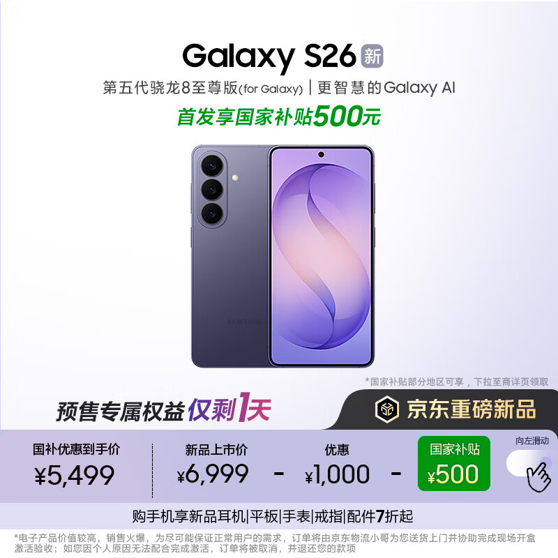 三星Galaxy S26 AI手机 超清夜间拍摄 IP68 第五代骁龙8至尊版 游戏手机 国家补贴 12+256GB 幽夜紫