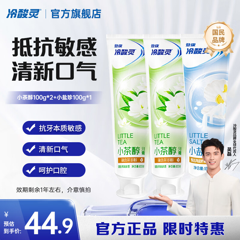 冷酸灵小系列抗敏感牙膏 呵护牙齿 滋养牙龈 清新口气 国货老牌【临期】 抗敏清新牙膏 100g*3支