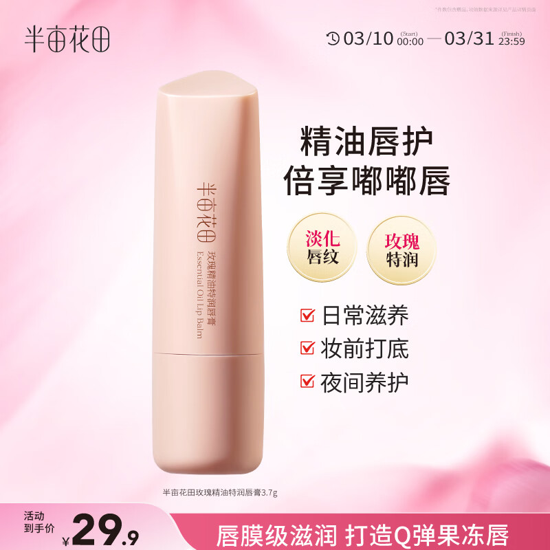 半亩花田玫瑰精油特润唇膏 保湿滋润淡化唇纹防干裂护唇炎去死皮妆前打底