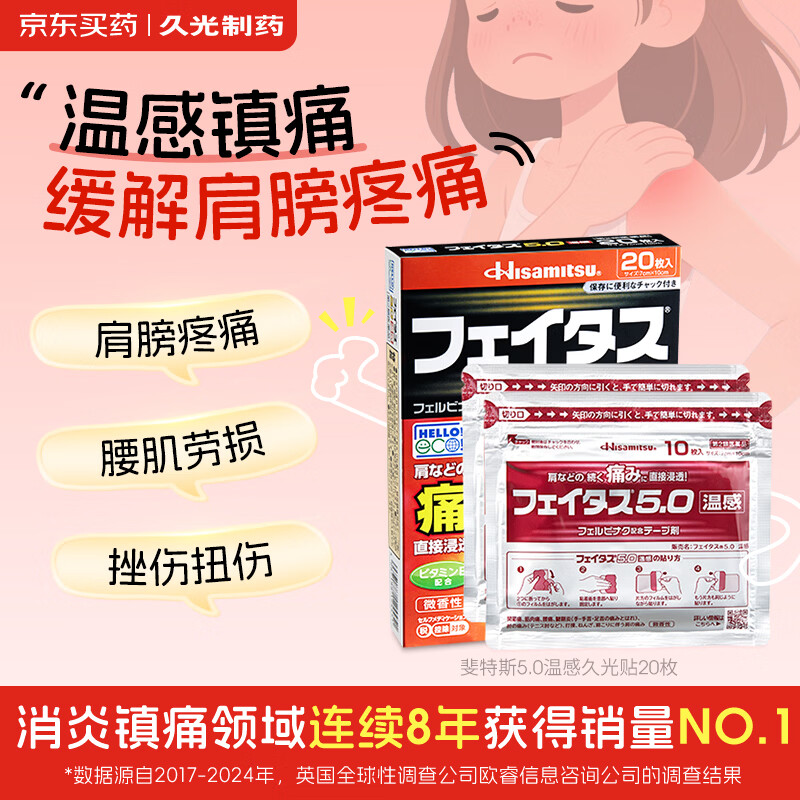 久光制药温感久光贴膏斐特斯5.0镇痛贴日本膏药联苯乙酸止痛颈椎腰痛肩颈腱鞘炎肩周炎（7cm*10cm)20贴撒隆巴斯升级版
