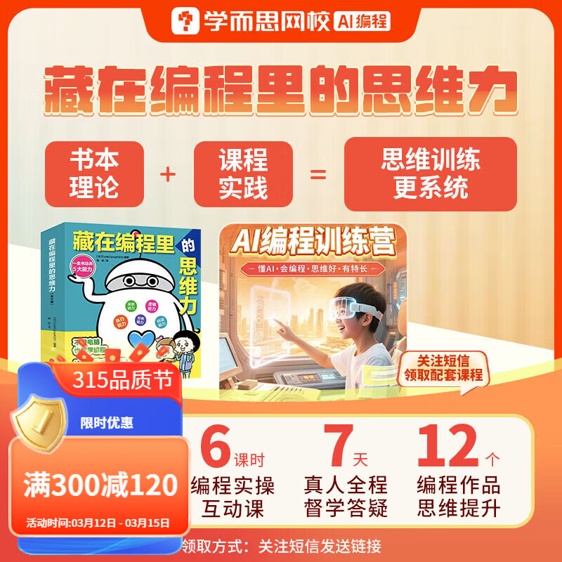 学而思 藏在编程里的思维力 小学生C++趣味编程 编程语言与程序设计 编程思维训练 不用电脑学编程 配套课程-BCWX 藏在编程里的思维力(书本+配套课程) 京东折扣/优惠券