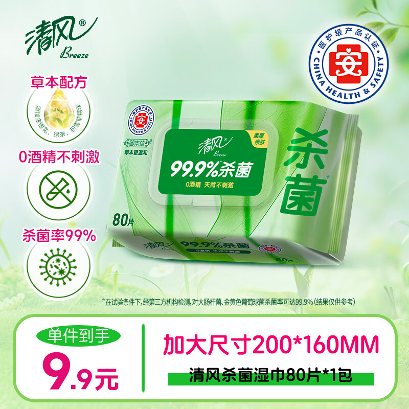 清风【李昀锐同款】御本草杀菌湿巾80片单包 不含酒精 家用大包湿纸巾