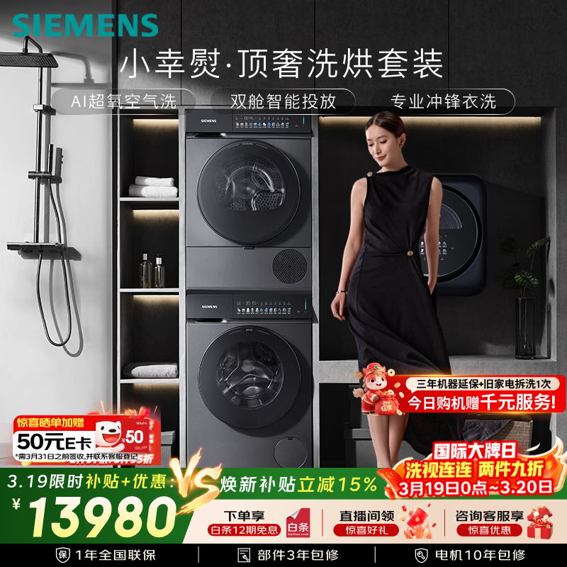 西门子（SIEMENS）小幸熨顶奢10+10KG大容量洗烘套装AI超氧智投全自动滚筒洗衣机变频热泵烘干WG54K7D80W+WQ55K7U80W