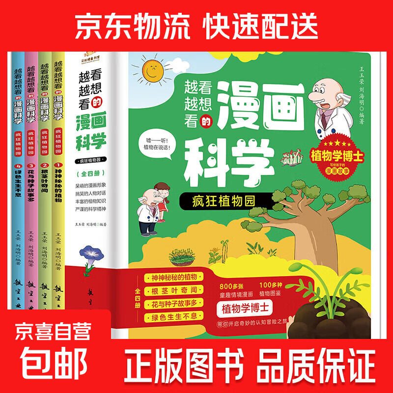 24册越看越想看的漫画科学儿童科普绘本自然百科知识 科学-疯狂植物园 漫画全4册