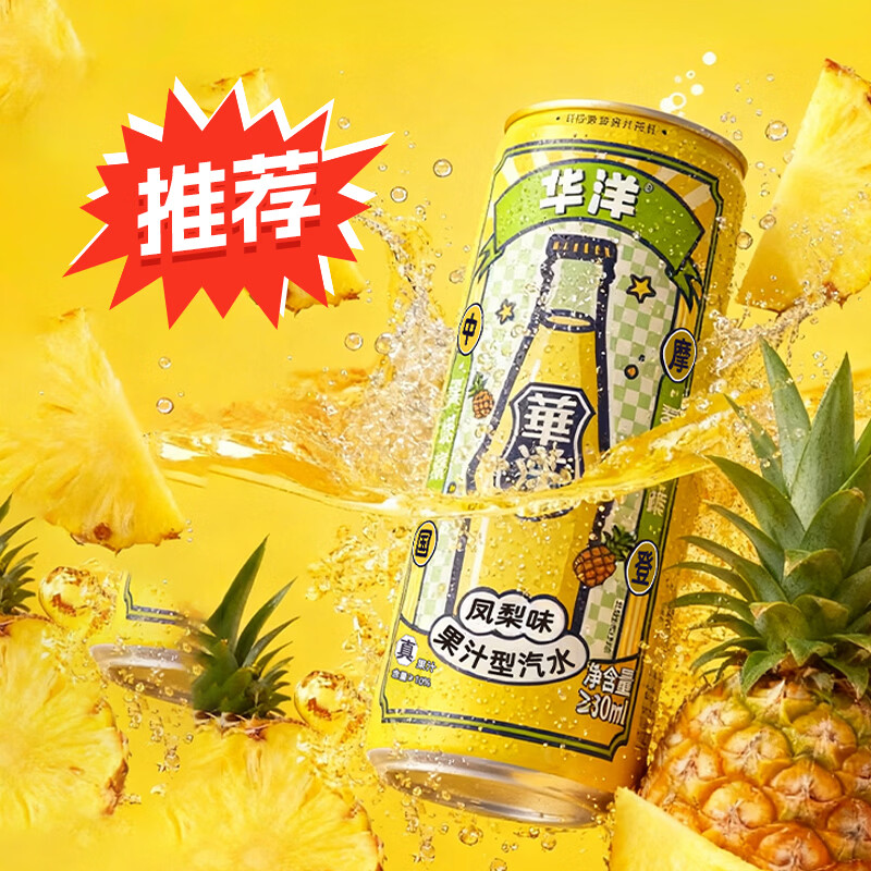 华洋汽水330ml*12罐低糖零脂肪碳酸饮料气泡水火锅烧烤聚会必备 凤梨味汽水330ML*12罐