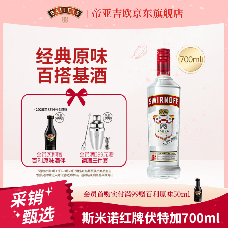 斯米诺700ml 红牌伏特加 蒸馏酒 鸡尾酒mojito莫吉托洋酒 700ml调酒基酒