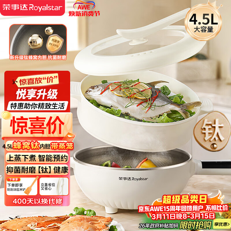 荣事达（Royalstar）电炒锅 智能蜂窝钛涂层内胆电火锅带蒸笼 电蒸锅 电煮锅多功能大功率炒菜锅4.5L DCG04F4