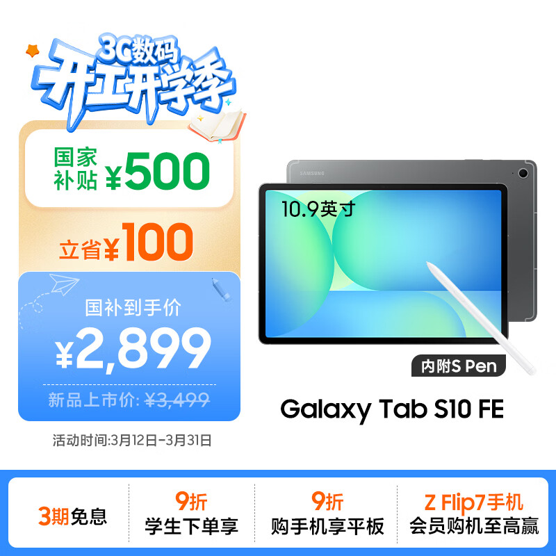 Samsung/���� Tab S10 FE 10.9Ӣ�� ƽ����� IP68 ������ˮ ���Ż� 8GB+128GB 2899Ԫ