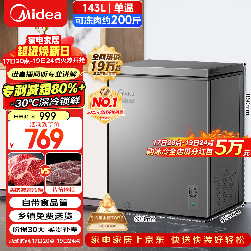 美的（Midea）143L单温家用冰柜减霜冷藏冷冻柜两用小冰柜一级能效节能冷柜小型冰箱BD/BC-143KMF(E)国家补贴