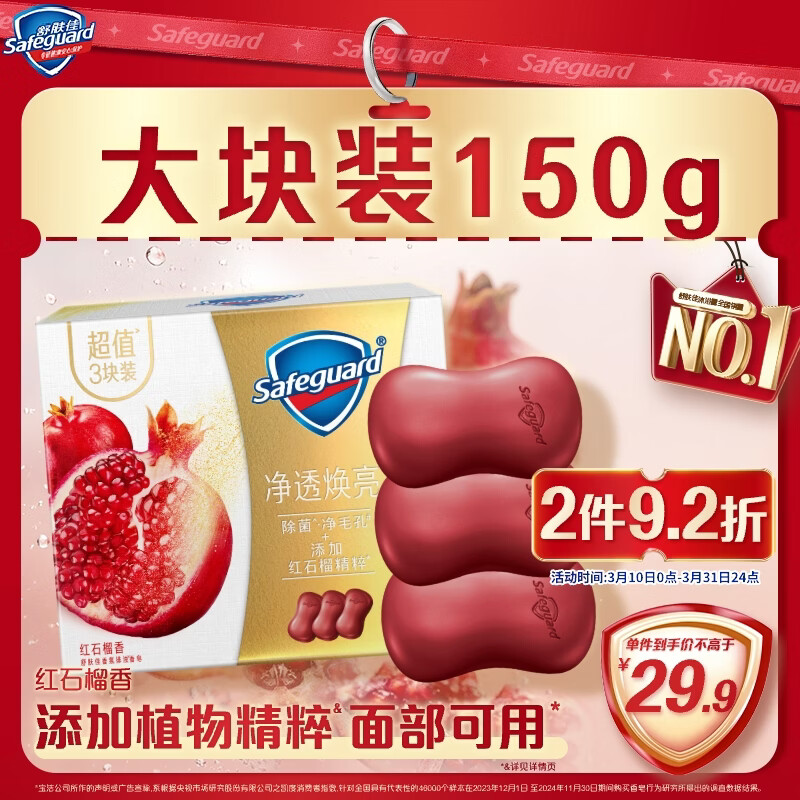 舒肤佳排浊香皂全新加量装红石榴150g*3肥皂 洗澡洗脸洗手洁面 男女通用