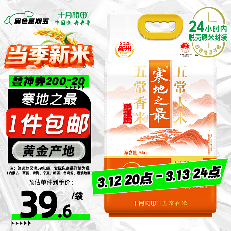 十月稻田 2025年新米 寒地之最 五常香米 五常大米 10斤