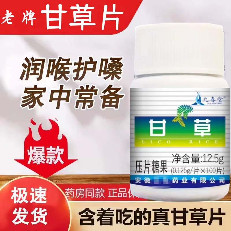 九春堂甘草片0.9元到手！100片护嗓润喉含片，喉咙干痒救星