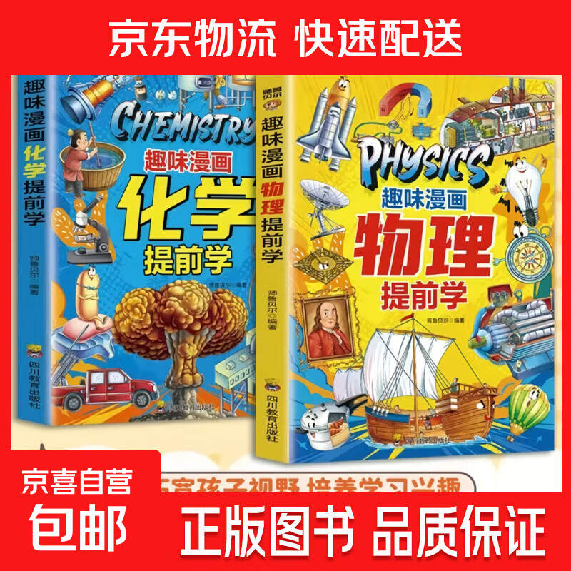 趣味漫画物理化学提前学 孩子爱看的趣味百科全书一看就懂的物理入门书 7-12岁儿童漫画版物理化学启蒙书小学生课外阅读书籍 【全两册】趣味漫画提前学