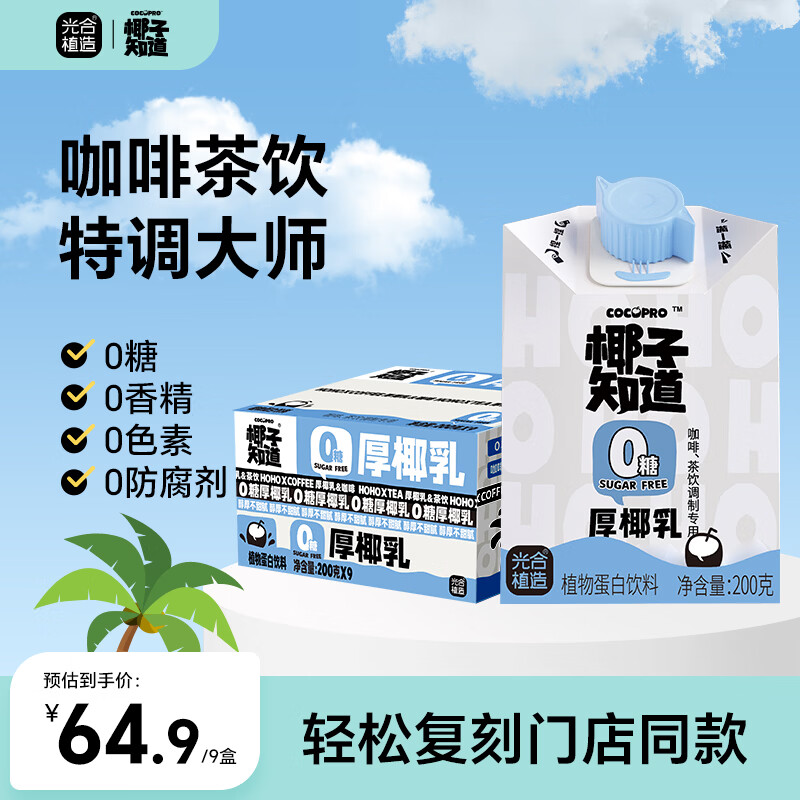 椰子知道0糖鲜椰汁早餐饮料咖啡伴侣椰奶椰浆椰乳生椰拿铁植物奶200ml店播 0糖厚椰乳200g*9盒