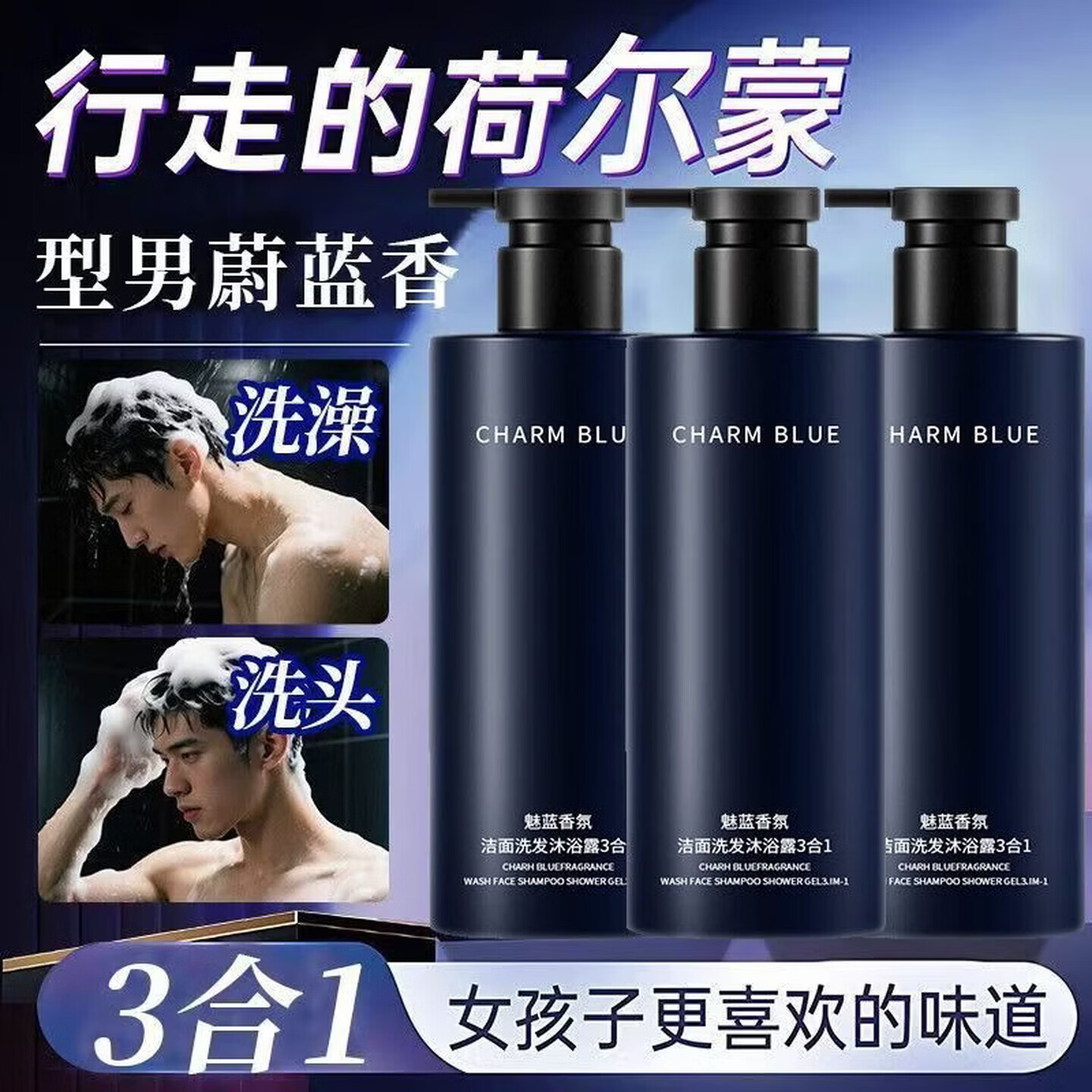 魅蓝【旗舰】魅蓝男士三合一洗发水控油去屑止痒持久香水沐浴露洗面乳 魅蓝男士三合一【洗发+淋浴+洗面】1000g*1瓶