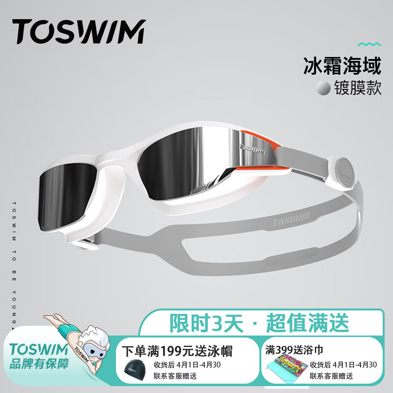 拓胜（TOSWIM）大框泳镜高清防水防雾游泳镜男款眼镜潜水镜装备 【冰霜海域】【镀膜款】主播同 平光