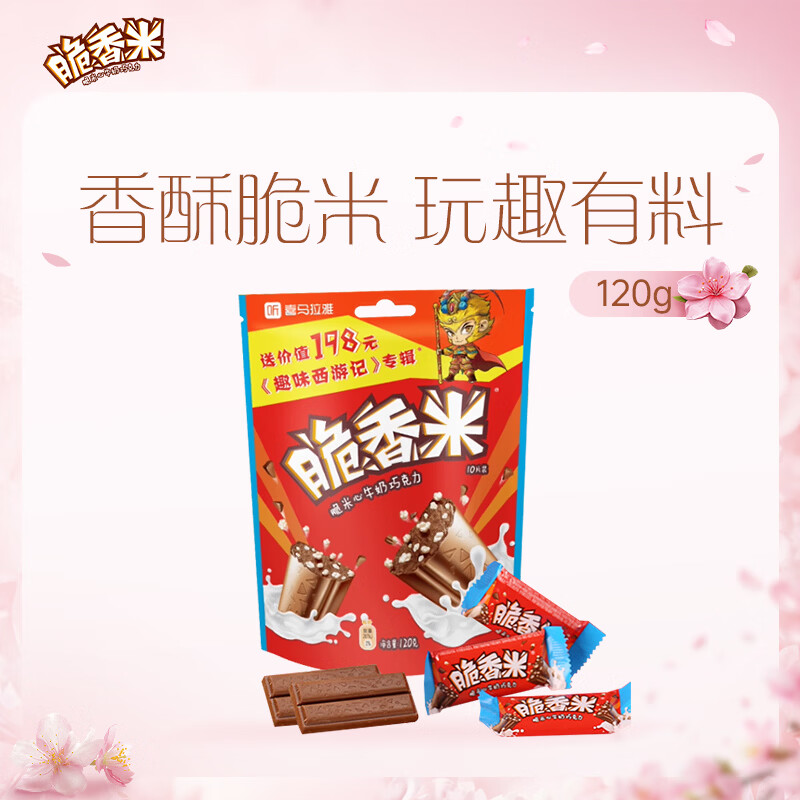 脆香米 牛奶脆米心巧克力 袋装120g 休闲儿童零食 糖果 生日礼物 送礼
